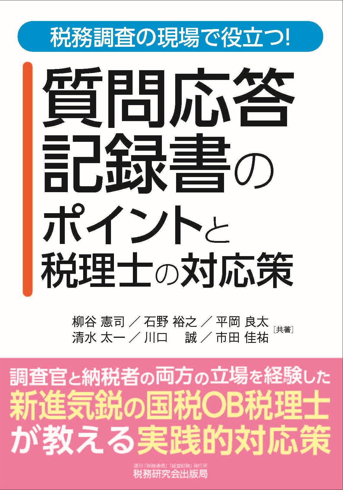 質問応答記録書のポイントと税理士の対応策　税務研究会出版局 市田佳祐共著