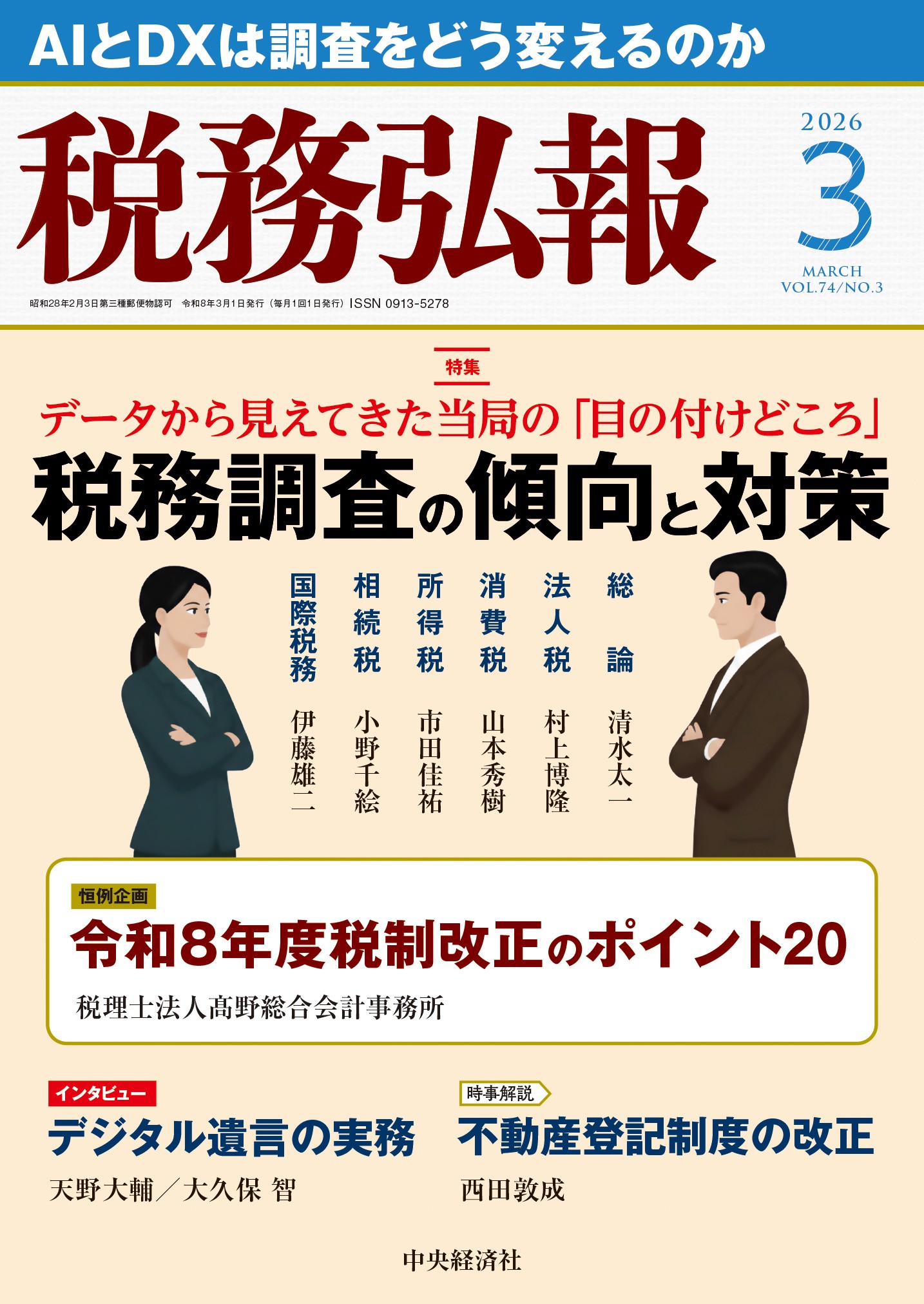 税務弘報 2026年3月号　中央経済社 市田佳祐執筆 税務調査の傾向と対策