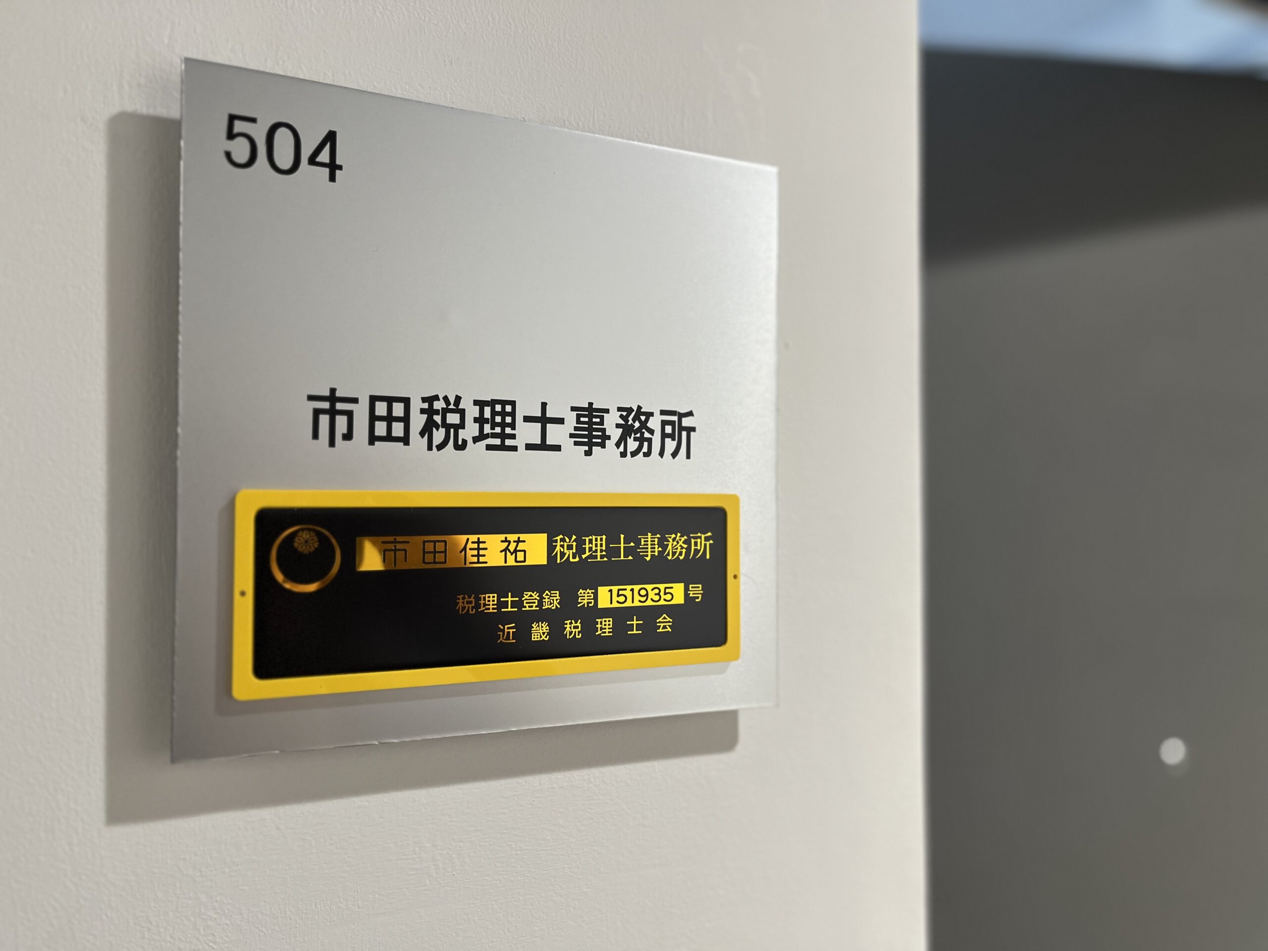 市田税理士事務所 表札