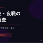 水商売・夜職の税務調査——元国税調査官が「調査官は現場で何を見ているか」を明かす