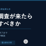 税務調査が来たら何をすべきか——元国税調査官が初動対応から終了まで解説