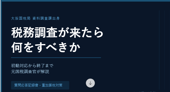 税務調査が来たら何をすべきか——元国税調査官が初動対応から終了まで