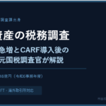 暗号資産（仮想通貨）の税務調査——CARF導入後のリスクを元国税調査官が解説——