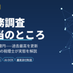 AI税務調査の本当のところ——元国税調査官が「選定の最適化」が意味することを解説