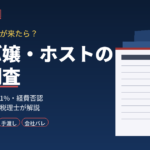 キャバ嬢・ホストに税務調査の連絡が来たら｜無申告・源泉10.21%・経費否認を元国税調査官が解説
