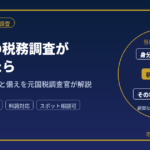 無予告の税務調査が突然来たときの当日の対応手順と備えを元国税調査官が解説