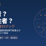 居住者・非居住者の判定基準｜海外移住・海外所得の税務調査リスクを国税OBが解説