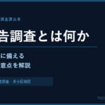 無予告調査とは何か——元国税調査官が対応策と注意点を解説