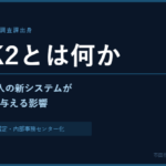 KSK2とは何か——令和8年導入の新システムが税務調査に与える影響を元国税調査官が解説