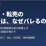 せどり・転売の無申告が税務署にバレる仕組み——元国税調査官が「資料情報」の実態を解説