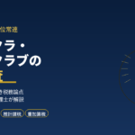 ホストクラブ・キャバクラ経営者の税務調査｜元国税調査官の税理士が解説