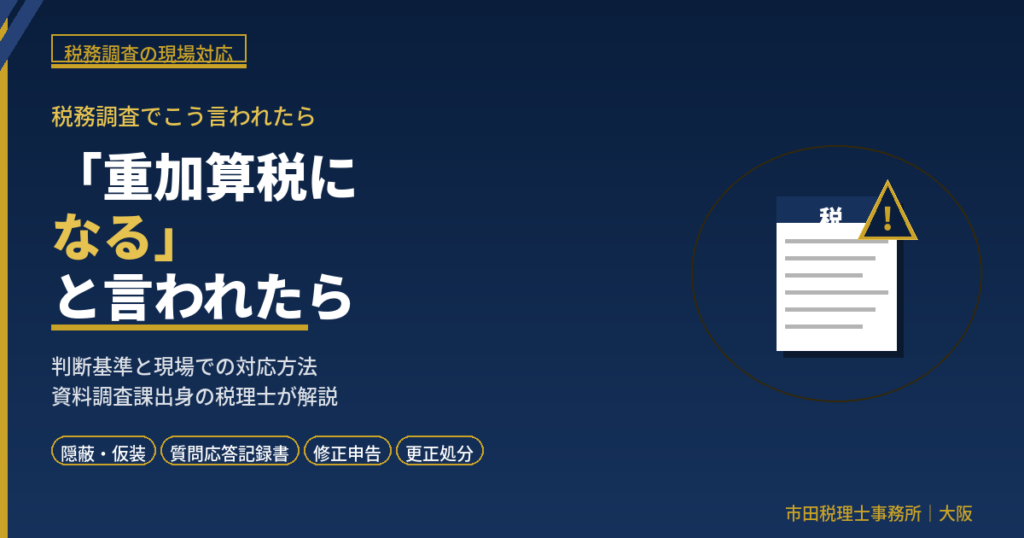 税務調査で「重加算税になる」と言われたら｜元大阪国税局・資料調査課