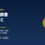 国外財産調書の未提出と税務調査｜元国税調査官が加算税・把握経路を解説