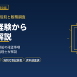 国税OB税理士の役割と税務調査｜元国税調査官が現場の経験から冷静に解説