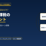 令和8年度税制改正の個人所得課税|基礎控除・NISA・ミニマムタックスを解説