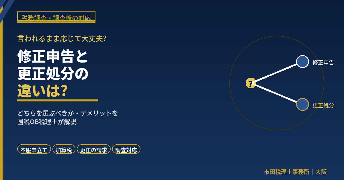 修正申告と更正処分の違いは？元国税調査官が選び方を解説