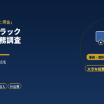 運送業・トラック運転手に税務調査は来る?｜元国税調査官が経費と現金収入を解説