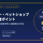 ブリーダー・ペットショップの税務調査｜大阪国税局の集中調査事例を元国税調査官が解説