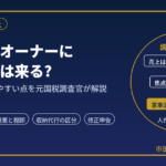 コンビニオーナーに税務調査は来る?｜確定申告で誤りやすい点を元国税調査官が解説