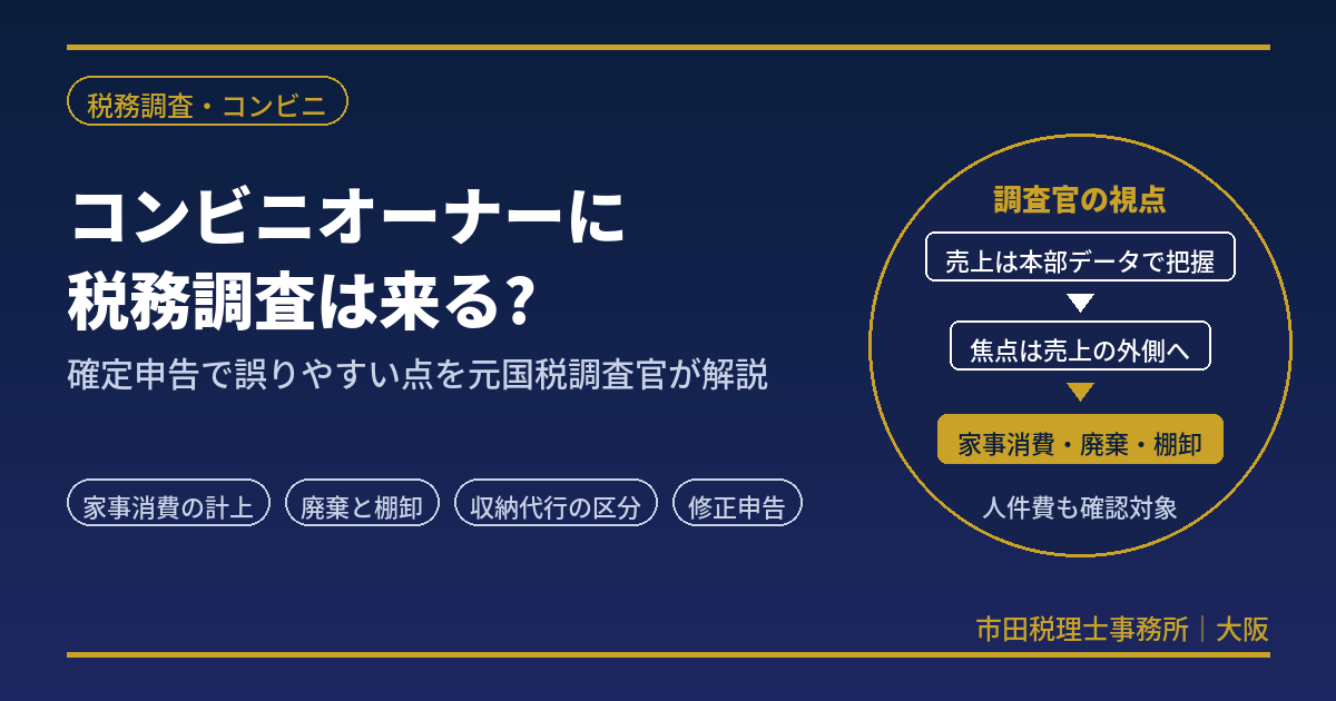 コンビニオーナーの確定申告と税務調査｜元国税調査官が解説