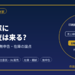 同人作家に税務調査は来る?｜元国税調査官が即売会の売上と無申告を解説