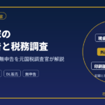 同人作家の確定申告と税務調査。即売会の売上と無申告のリスクを元国税調査官が解説