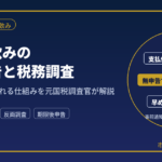 ギャラ飲みの確定申告と税務調査｜無申告が把握される仕組みを元国税調査官が解説