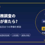 兵庫で税務調査の事前通知が来たら?｜元国税調査官が当日までの準備を解説