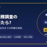 京都で税務調査の連絡が来たら?｜元国税調査官が当日までの準備を解説