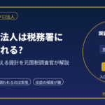 マイクロ法人は税務署にどう見られる?｜否認リスクを抑える設計を元国税調査官が解説