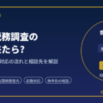 奈良で税務調査の連絡が来たら?｜元国税調査官が対応の流れと相談先を解説