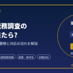 滋賀で税務調査の連絡が来たら?｜元国税調査官が管轄と対応の流れを解説