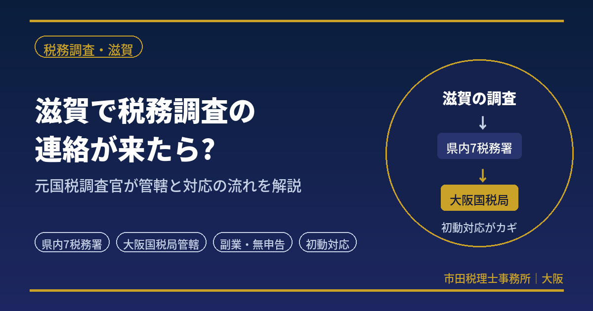 滋賀の税務調査｜大阪国税局管内・元国税調査官が対応を解説
