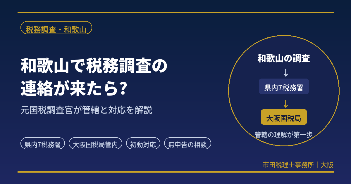 和歌山の税務調査｜大阪国税局管内・元国税調査官が対応を解説