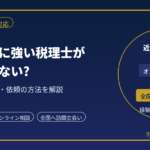 税務調査に強い税理士が近くにいない?｜オンライン相談・依頼の方法を解説