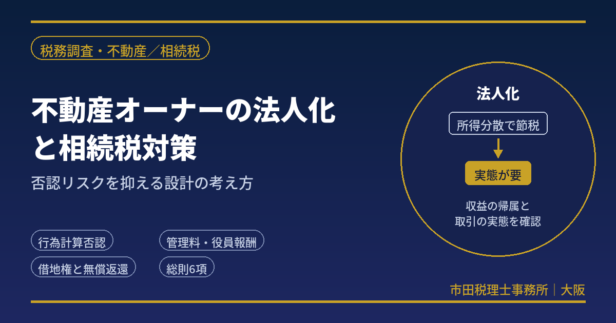 不動産オーナーの法人化と相続税対策｜否認リスクを元国税調査官が解説