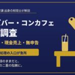 ガールズバー・コンカフェに税務調査は来る?｜元国税調査官がキャスト報酬と現金売上を解説