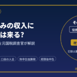 ギャラ飲みの収入に税務調査は来る?｜無申告のリスクを元国税調査官が解説