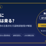 非居住者に税務調査は来る?｜海外移住・出国時の注意点を元国税調査官が解説