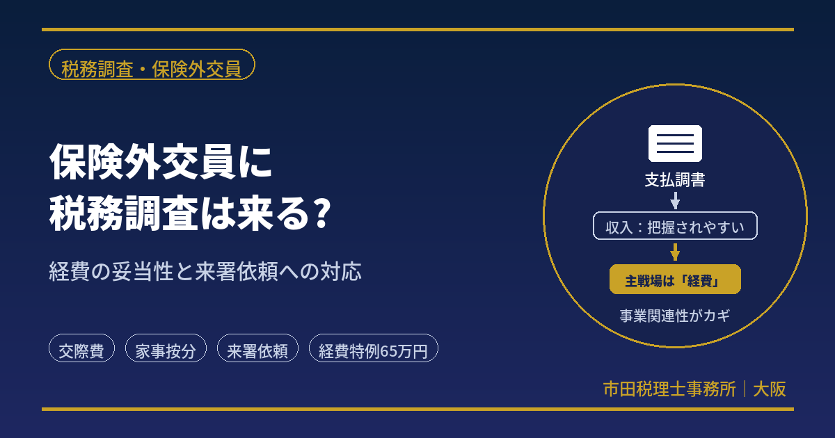 保険外交員に税務調査は来る?｜元国税調査官が経費と呼び出し対応を