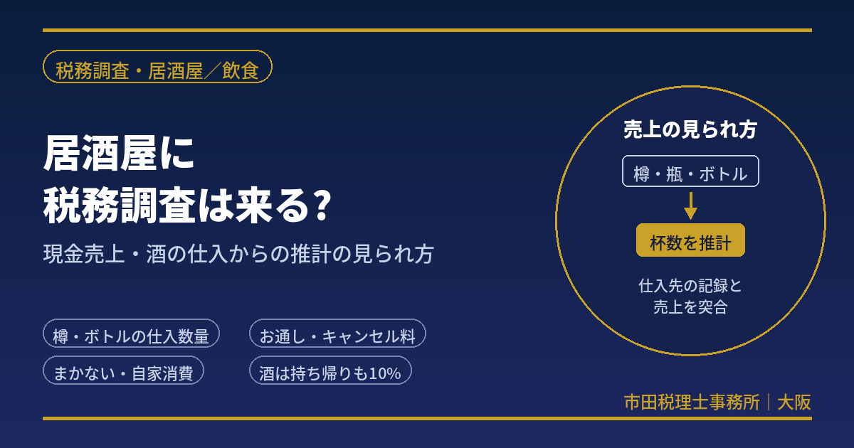 居酒屋の税務調査｜現金売上・酒の仕入からの推計を元国税調査官が解説