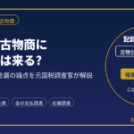 買取業・古物商に税務調査は来る?｜スクラップ・貴金属の論点を元国税調査官が解説
