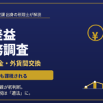 為替差益に税務調査は来る?｜元国税調査官がFX・外貨預金と最高裁初判断を解説