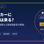 キッチンカーに税務調査は来る?｜元国税調査官が現金売上の把握経路を解説