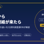 国税局から税務調査の連絡が来たら｜税務署の調査との違いを元資料調査課OBが解説