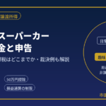 高級車・スーパーカー売却の税金｜生活用動産の非課税と譲渡所得を元国税調査官が解説