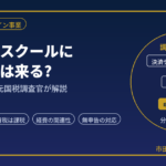 オンラインサロン・スクールに税務調査は来る?｜前受金と売上を元国税調査官が解説
