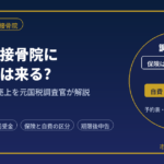 整骨院・接骨院に税務調査は来る?｜自費施術の現金売上を元国税調査官が解説