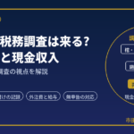 葬儀社に税務調査は来る?｜施行件数と現金収入を元国税調査官が解説