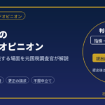 税務調査のセカンドオピニオン｜顧問税理士がいても相談する場面を元国税調査官が解説